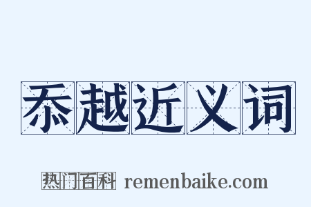 忝越近义词是什么意思的图片